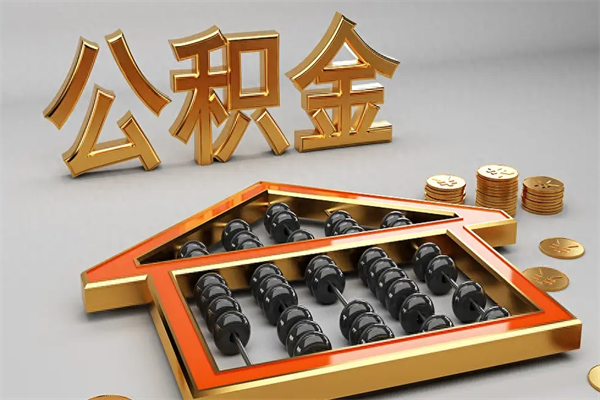 滁州代提公积金（代提取住房公积金）