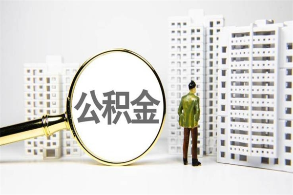 滁州离职后怎么提公积金提（离职后如何提取公积金的钱?）