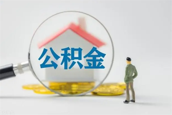 滁州公积金部分提条件（公积金条件提取）
