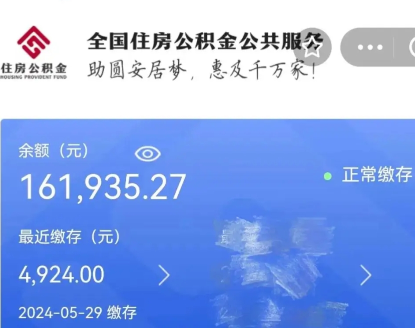 滁州代提公积金（代提取住房公积金）