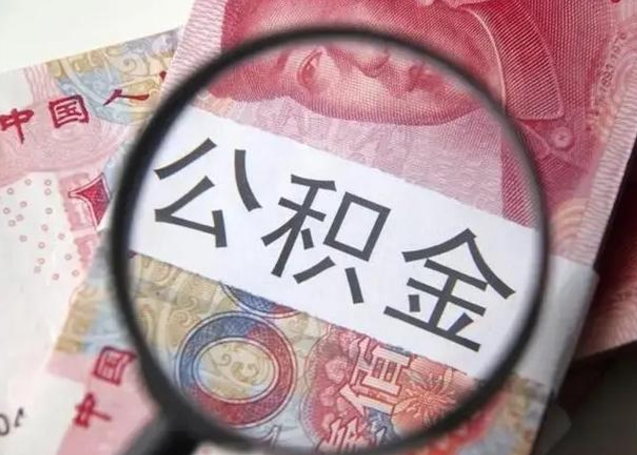 滁州住房公积金怎么取（取住房公积金步骤）