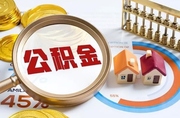 滁州公积金的取办理（取住房公积金流程）
