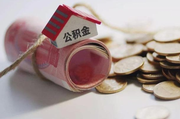 滁州离职后取住房公积金需要什么手续（离职后取住房公积金需要哪些资料）