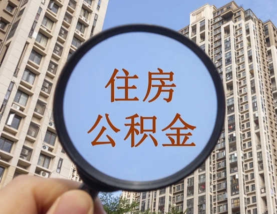 滁州的住房公积金怎么取出来（这么取住房公积金）
