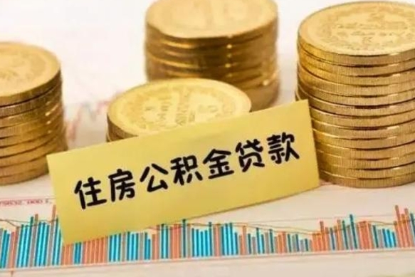 滁州离职后取住房公积金需要什么手续（离职后取住房公积金需要哪些资料）