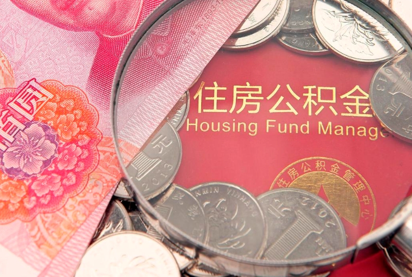 滁州住房公积金怎么取（取住房公积金步骤）